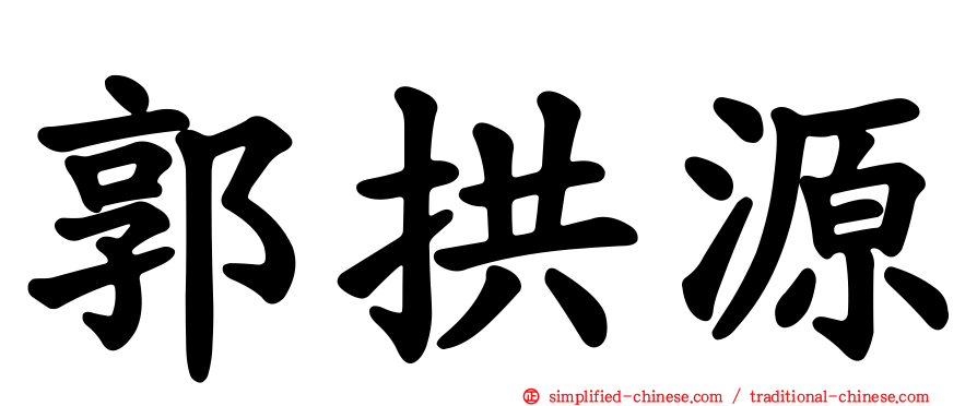 郭拱源