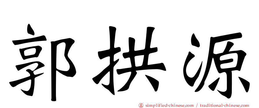 郭拱源