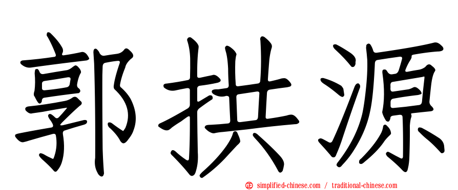 郭拱源