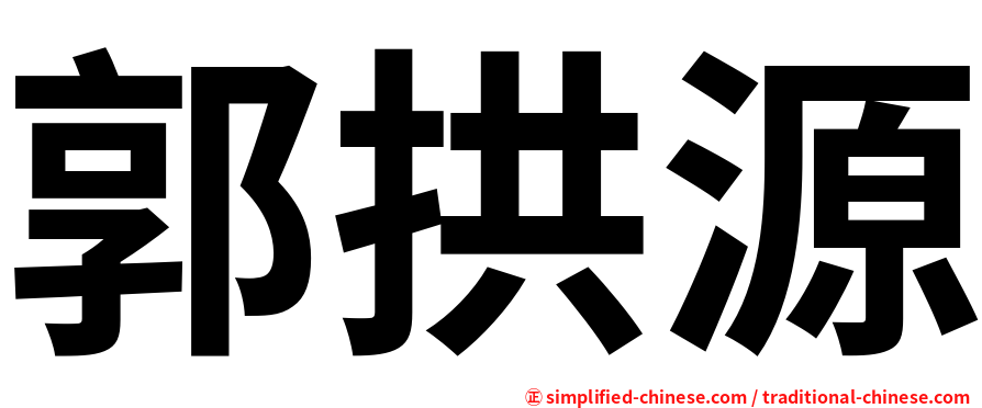 郭拱源