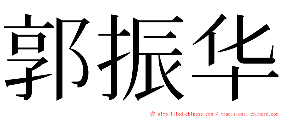 郭振华 ming font