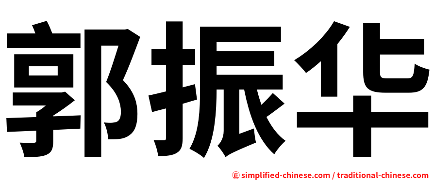 郭振华