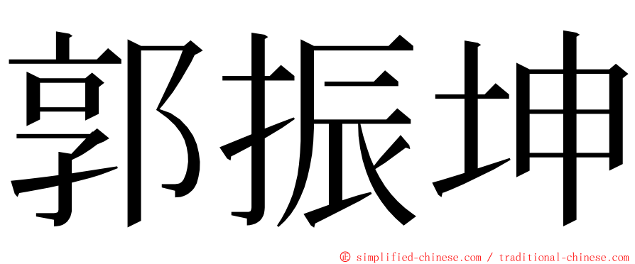 郭振坤 ming font
