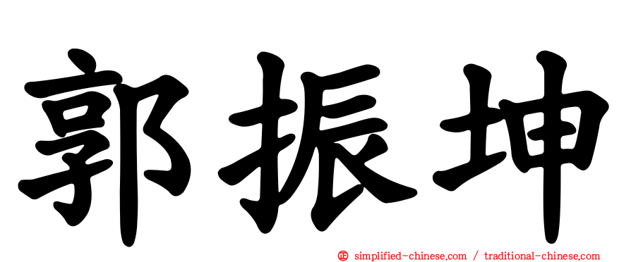 郭振坤