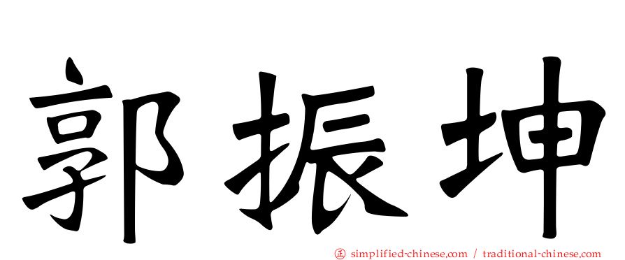 郭振坤