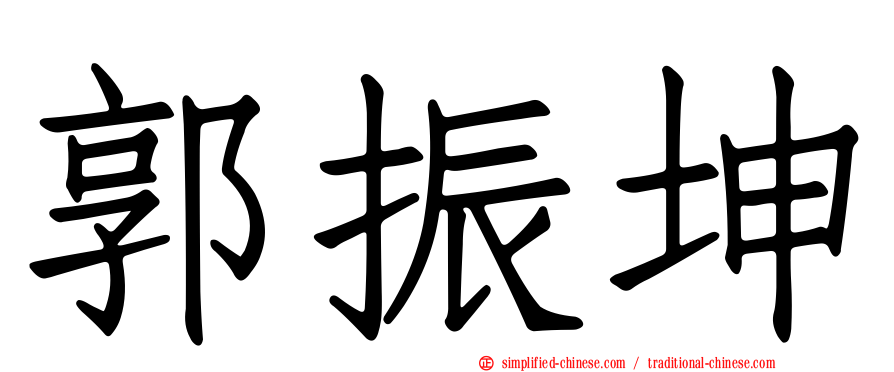 郭振坤