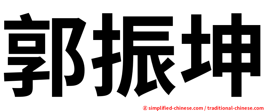 郭振坤