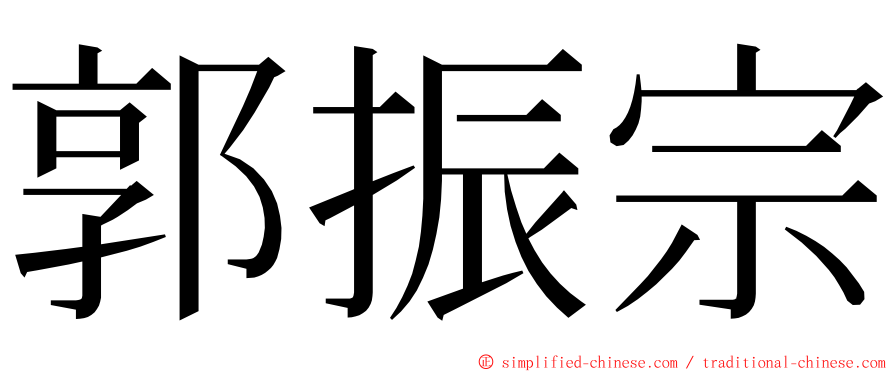 郭振宗 ming font