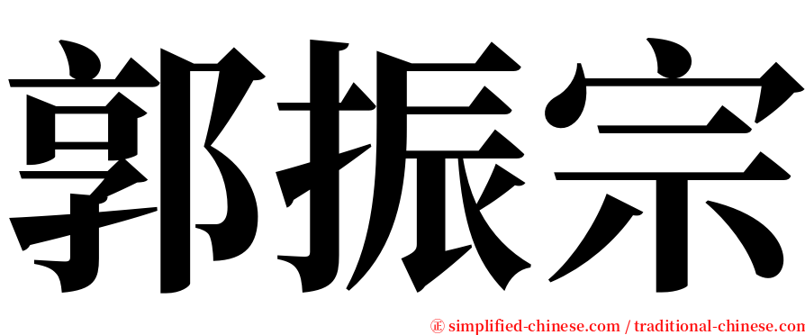 郭振宗 serif font