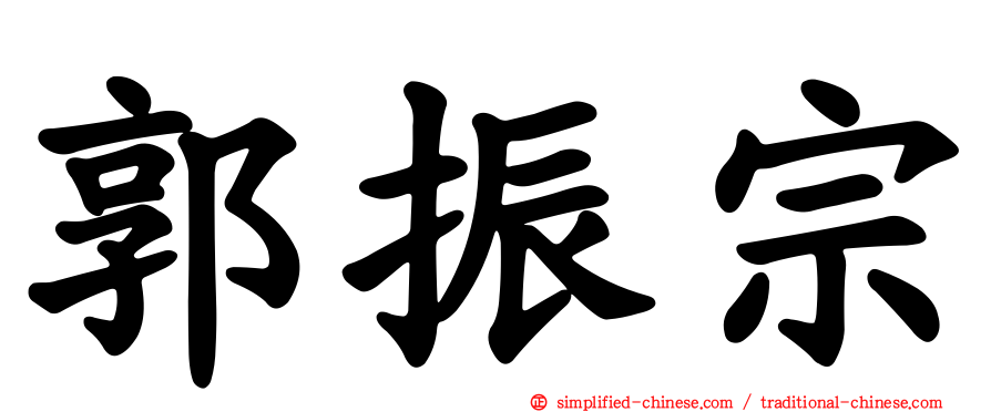 郭振宗