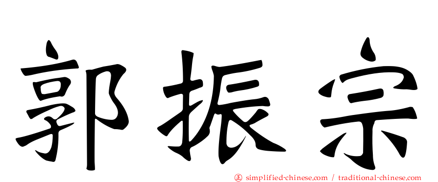 郭振宗