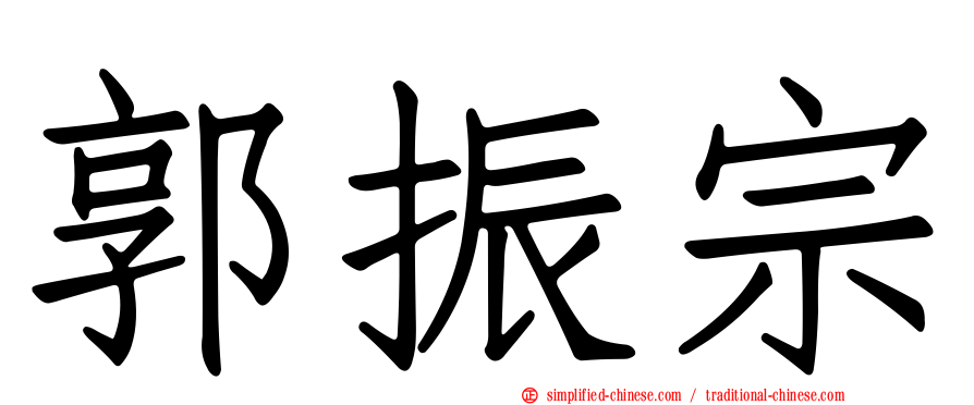 郭振宗