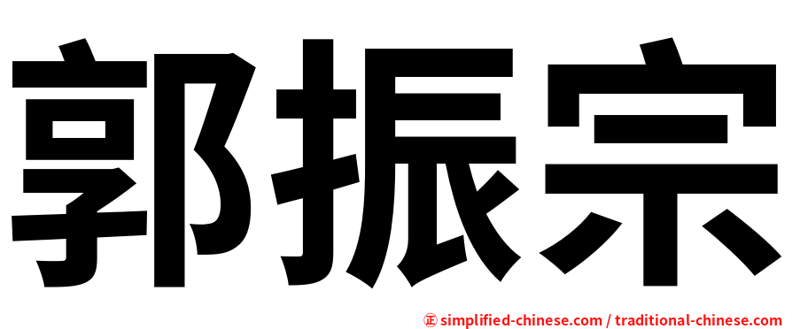 郭振宗