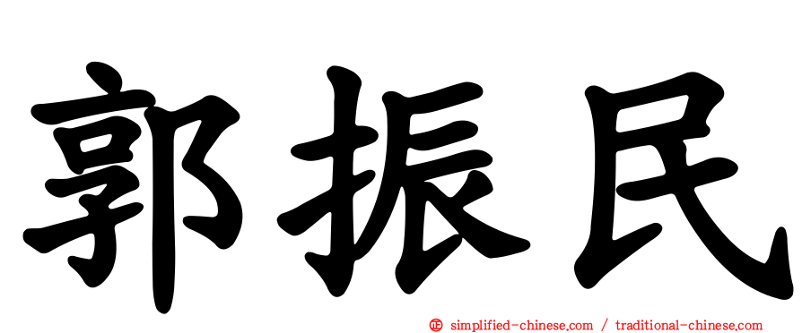 郭振民