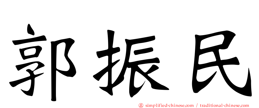 郭振民