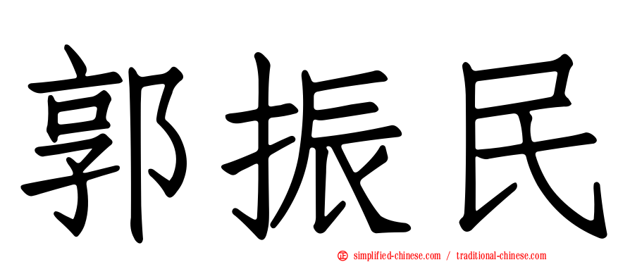 郭振民
