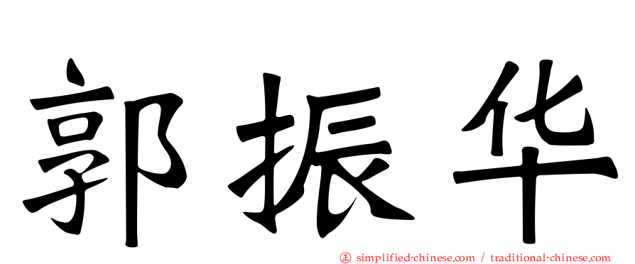 郭振华