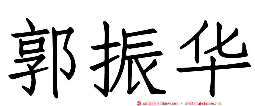 郭振华