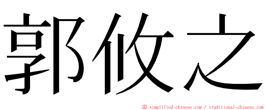 郭攸之 ming font