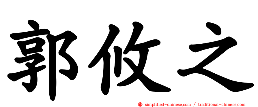 郭攸之