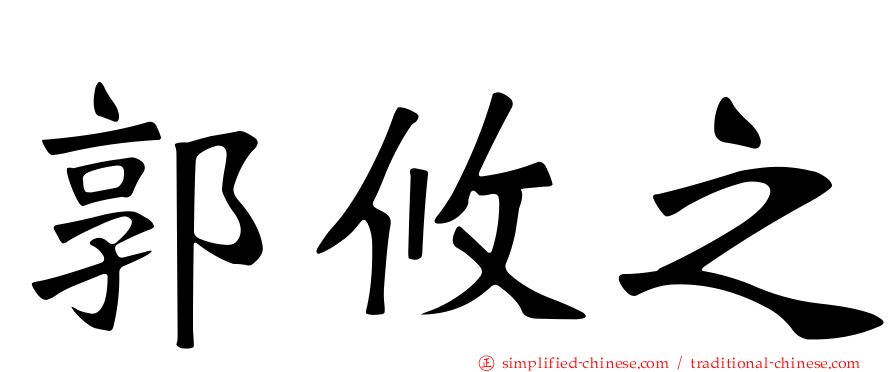 郭攸之