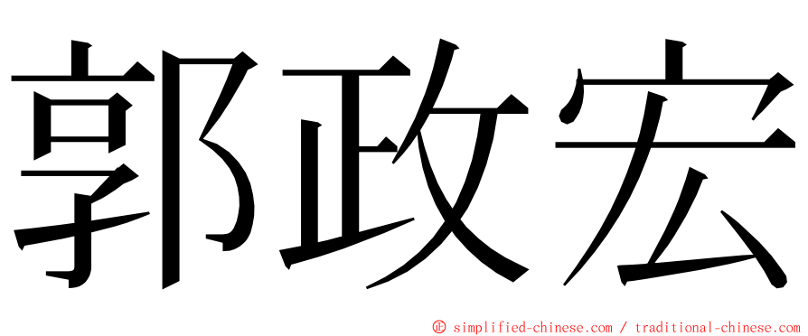 郭政宏 ming font