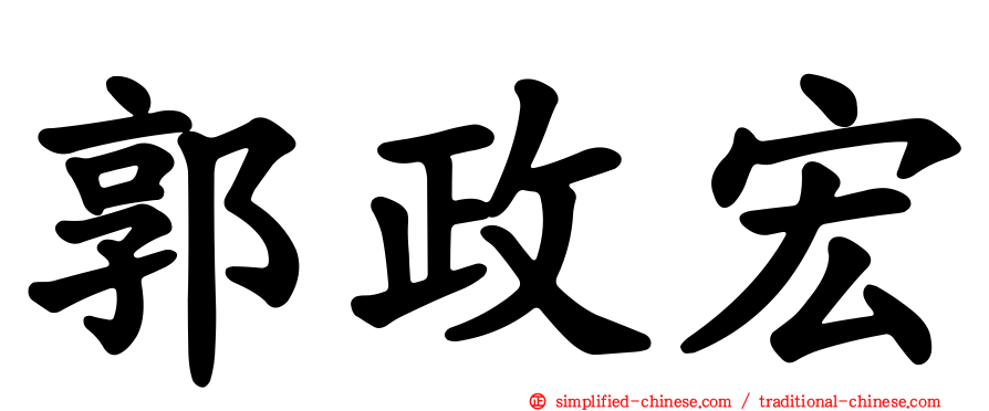 郭政宏