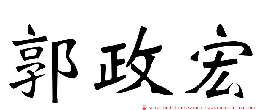 郭政宏
