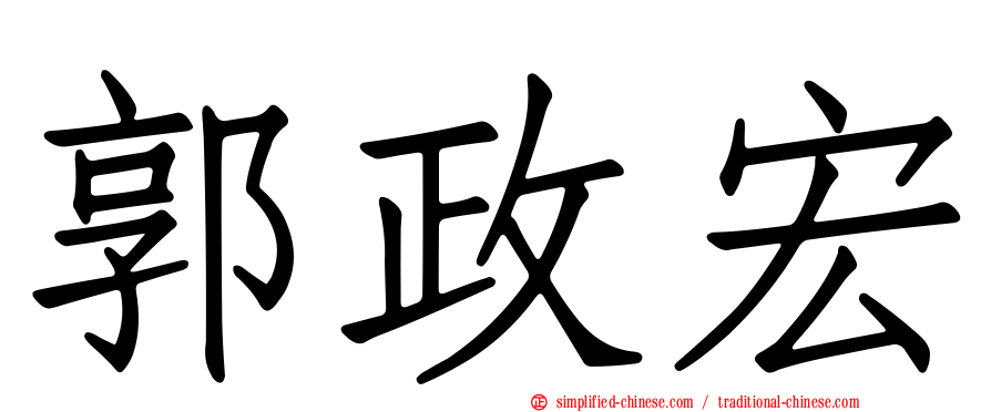 郭政宏