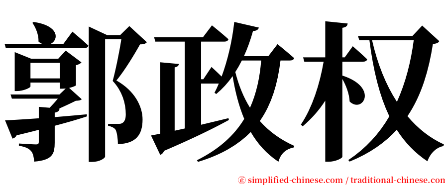 郭政权 serif font