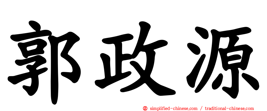 郭政源