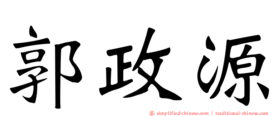 郭政源