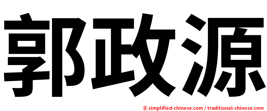 郭政源