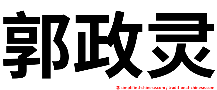 郭政灵
