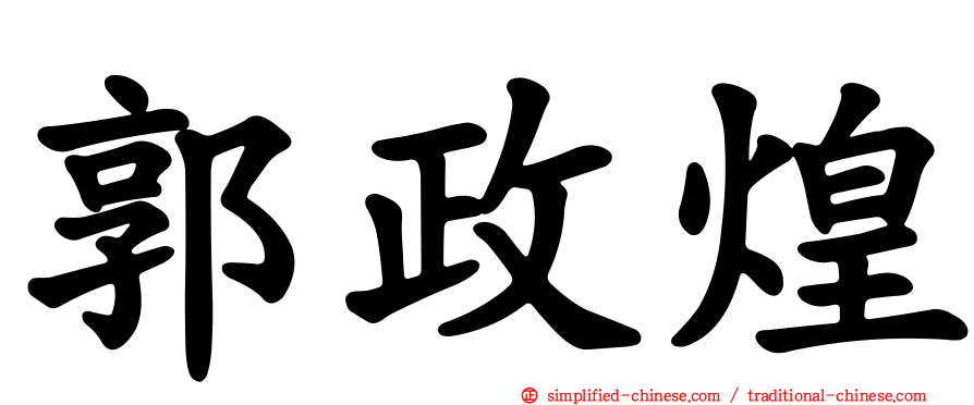 郭政煌