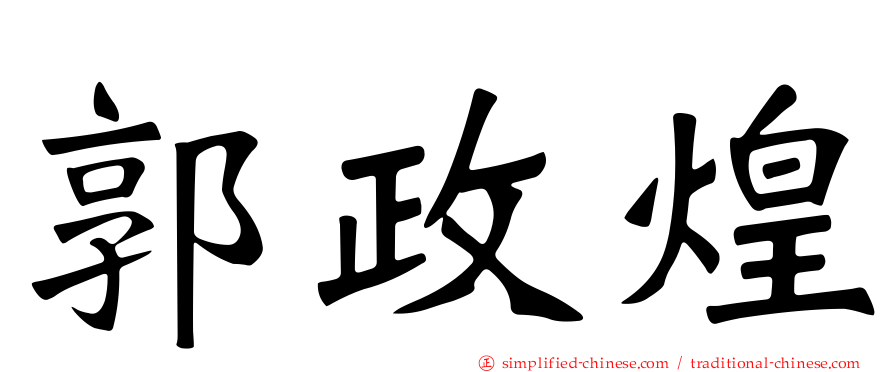 郭政煌
