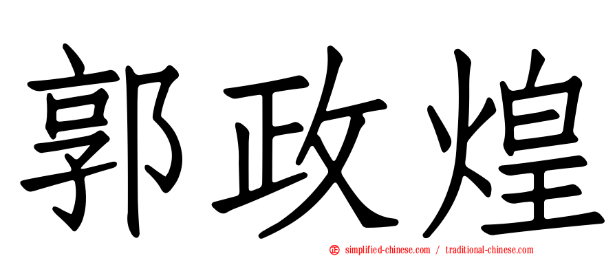 郭政煌