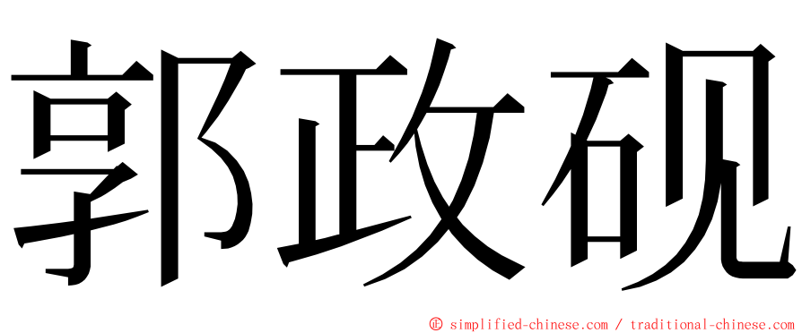 郭政砚 ming font