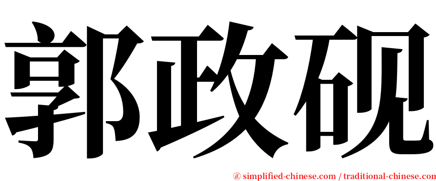 郭政砚 serif font
