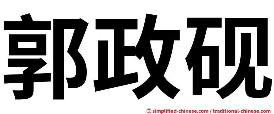 郭政砚