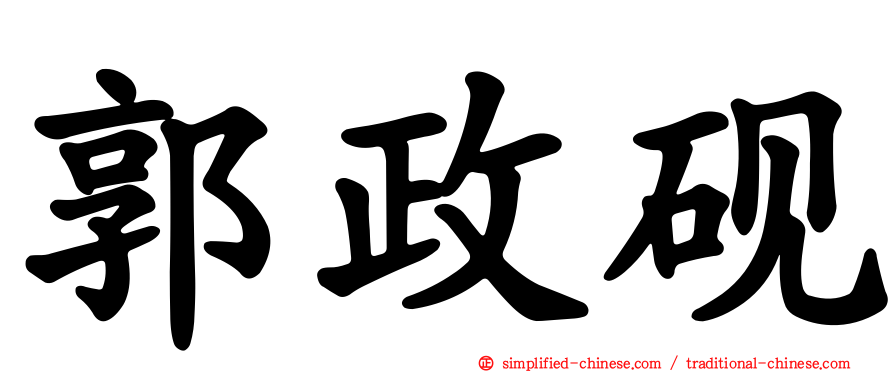 郭政砚