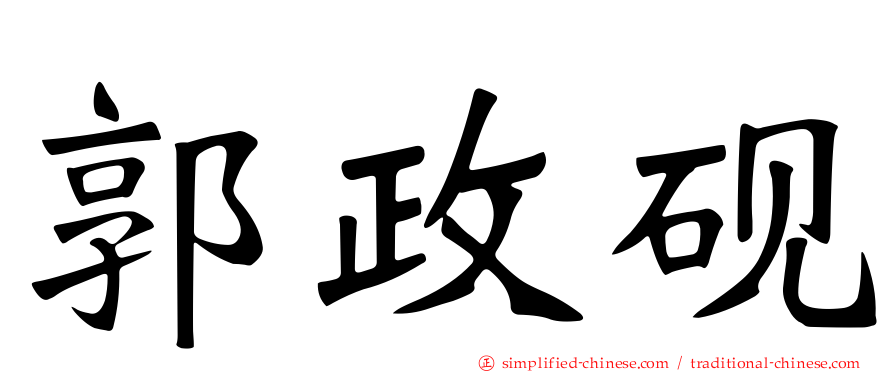 郭政砚