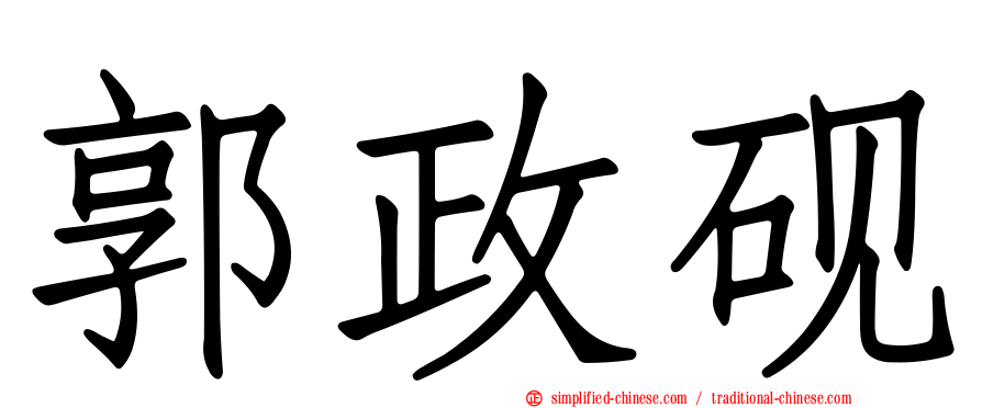 郭政砚