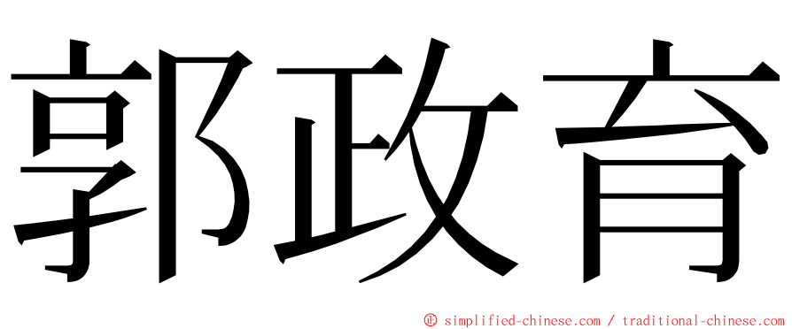郭政育 ming font