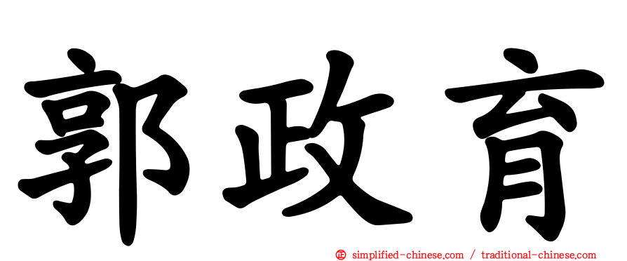 郭政育