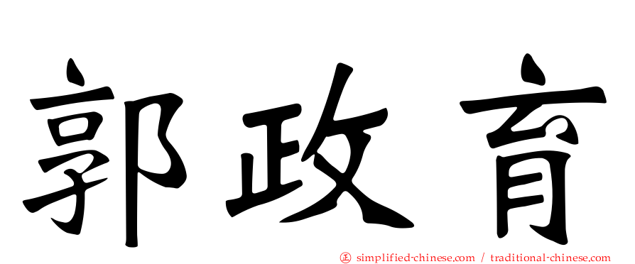 郭政育
