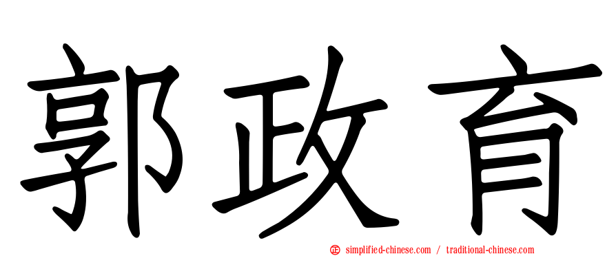 郭政育