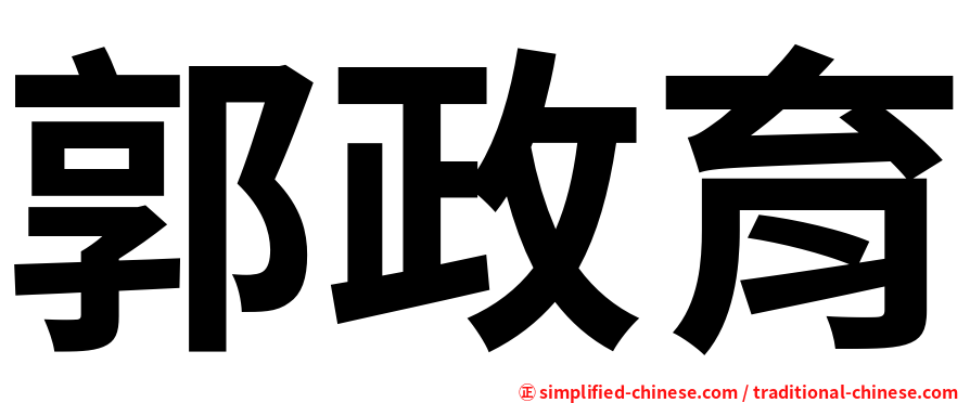 郭政育
