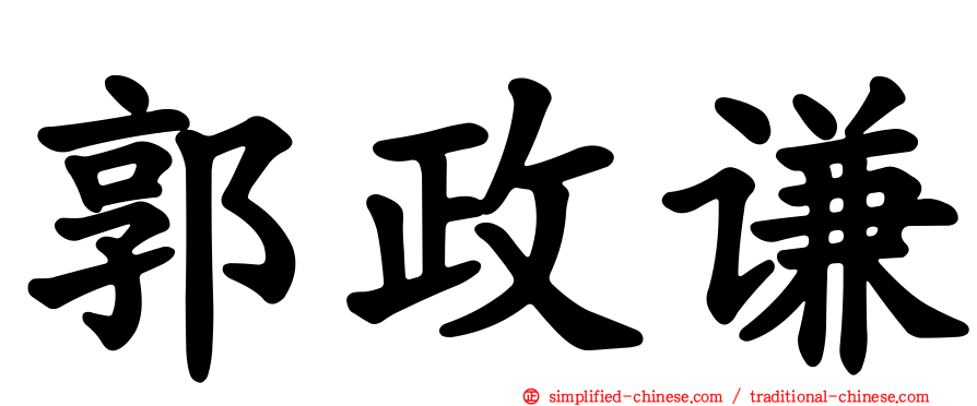 郭政谦
