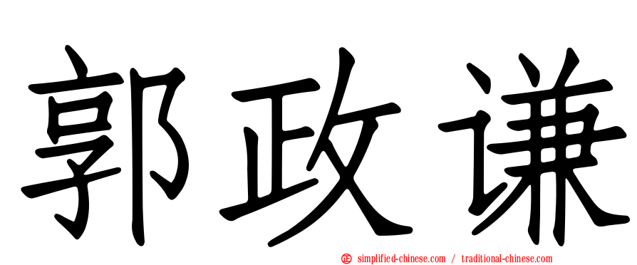 郭政谦